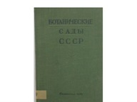 Ogrod botaniczny ZSRR (ros.) - P.Baranowa