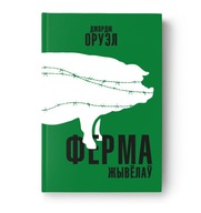 Ferma żywiolau George Orwell