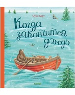 Когда закончится дождь. Книжки-картинки | Харт Оуeн | Детские книги