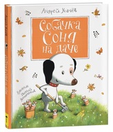 Собачка Соня на даче | Усачев Андрей | Книга для ребенка на русском