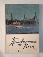 ZSRR ŁOTWA Ryga przewodnik 1971 r. jęz. ros.