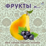 Knizhki - kartonki. Frukty i yagody