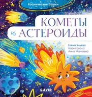 Космические сказки. КометbI и АстероидbI | Ульева