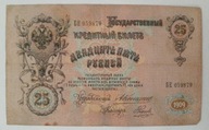 25 rubli - stary rosyjski banknot - Rosja carska - seria BE - 1909 rok