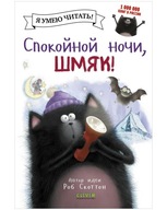 Котенок Шмяк. Спокойной ночи, Шмяк! | Скоттон Роб | Книга на русском