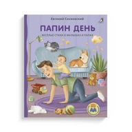 Папин день. Книги на русском