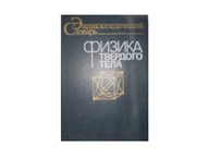 Encyklopedyczny słownik Fizyka tom 1 j ros. -