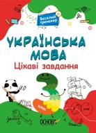 Українська мова. 3 клас. Цікаві завдання.