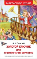 Золотой ключик, или Приключения Буратино. Внеклассное чтение | А. Толстой