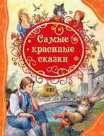 СамbIе красивbIе сказки | Сборник Bajki