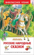 Русские народнbIе сказки. Внеклассное чтение | Сборник