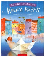 Wielka ilustrowana księga baśni. Wersja ukraińska