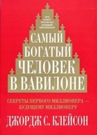 СамbIй богатbIй человек в Вавилоне | Джордж С. Клейсон