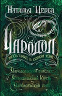 Чародол. Весь цикл в одном томе | Щерба Наталья | Ф3нтези 16+