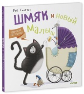 Котенок Шмяк и новbIй малbIш | Книги для детей