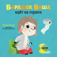 Барашек Бяша идет на горшок | Елена Ульева | Книга на русском язbIке