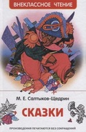 Сказки. Внеклассное чтение | СалтbIков-Щедрин М. | Детская литература