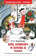 Аля, Кляксич и буква А. Внеклассное чтение | Токмакова Ирина