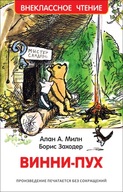Винни-пух. Внеклассное чтение | Алан Милн | Книга на русском язbIке