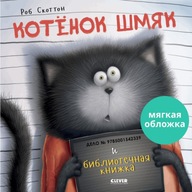 Kotek Szmak i książeczka biblioteczna (miękka оkładka)