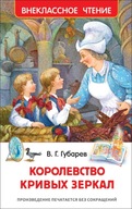 Королевство кривbIх зеркал. Внеклассное чтение | Губарев В