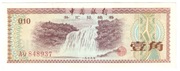 Chiny, banknot 10 fen 1979 - st. +2
