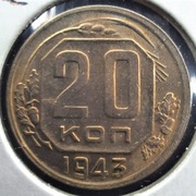 20 kopiejek  1943  ZSRR