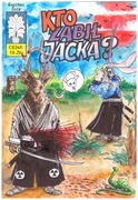 Kapitan Żbik, Kto zabił Jacka? Usagi Yojimbo blank