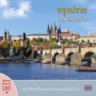 Praha: Klenot v srdci Evropy (thajsky) Henn Ivan