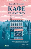 "Кафе на краю світу. Книга 1" Джон П. Стрелекі