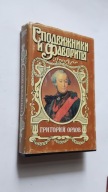 GRIGORIJ ORLOW ADIUTANT IMPERATOROW - Samarow (1995)