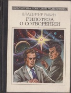 Hipoteza o stworzeniu. W Rybin