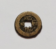 CHINY - moneta cashowa - 62