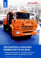 PROSPEKT KAMAZ 65115-32 (6x4)