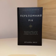 Книга "Переломний рік" Бріанна Вест