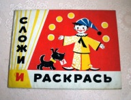 Wyliczanka - kolorowanka z PRL-u UNIKAT 1968 r