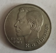 moneta Rosja ZSRR 1 rubel 1991 100 rocznica urodzin - Konstantin Iwanow
