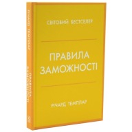 "Правила заможності" Річард Темплар