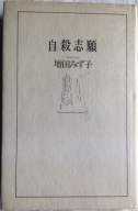Jisatsu Shigan Zbiór opowiadań Masuda Mizuko
