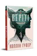 Веріті. Ексклюзивне видання Гувер К.