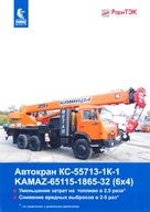 PROSPEKT KAMAZ 65115-1865-32 (6x4)