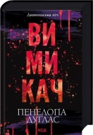 "Диявольська ніч. Книга 3. Вимикач" Пенелопа Дуглас