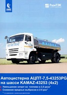 PROSPEKT KAMAZ 43253 (4x2)