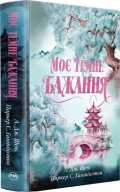 "Моє темне бажання. Книжка 2" Л. Дж. Шен, Паркер С. Гантінґтон