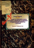 Naukowe Towarzystwo im. Szewczenki w Bibliotece Narodowej w Warszawie