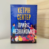 "Привіт, незнайомко" Кетрін Сентер