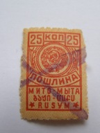 ZSRR - znaczek opłaty celnej - 25 kopiejek - poszlina myto - revenue