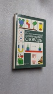 ILUSTROWANY SLOWNIK CHEMICZNY - Arthur Godman ... (Moskwa 1988)