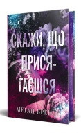Хлопці з Авіксу. "Скажи, що присягаєшся. Книга 1" Меґан Бренді