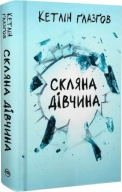 "Скляна дівчина" Кетлін Ґлазґов